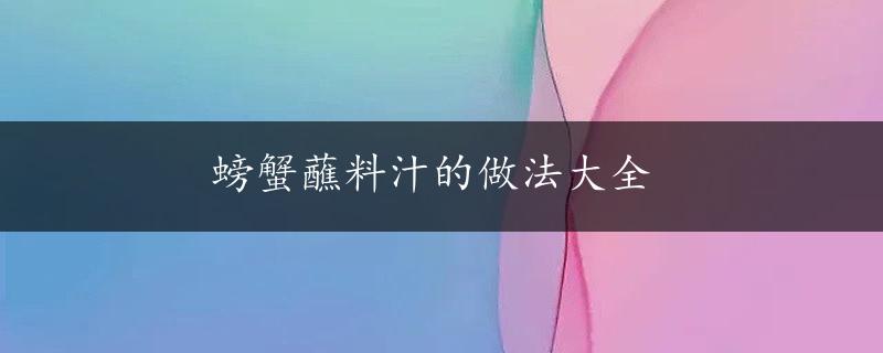 螃蟹蘸料汁的做法大全