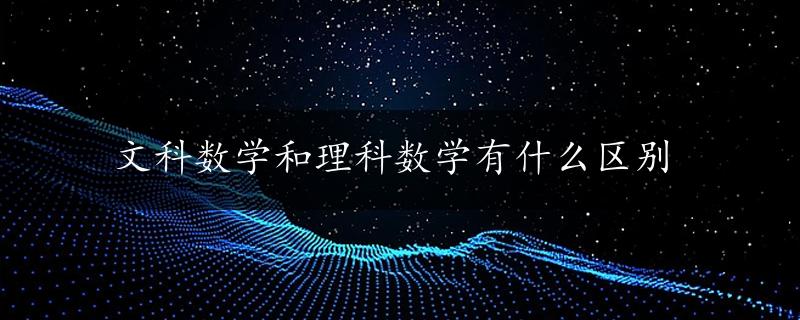 文科数学和理科数学有什么区别