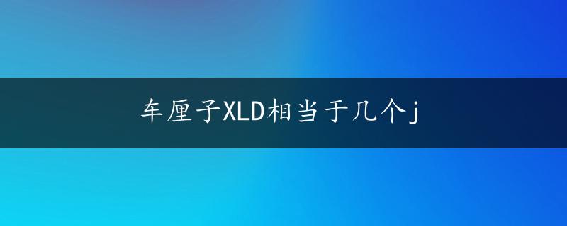 车厘子XLD相当于几个j