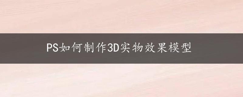 PS如何制作3D实物效果模型