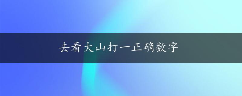 去看大山打一正确数字