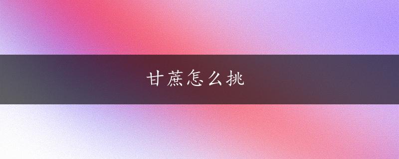 甘蔗怎么挑