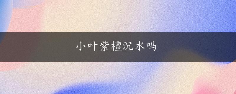 小叶紫檀沉水吗