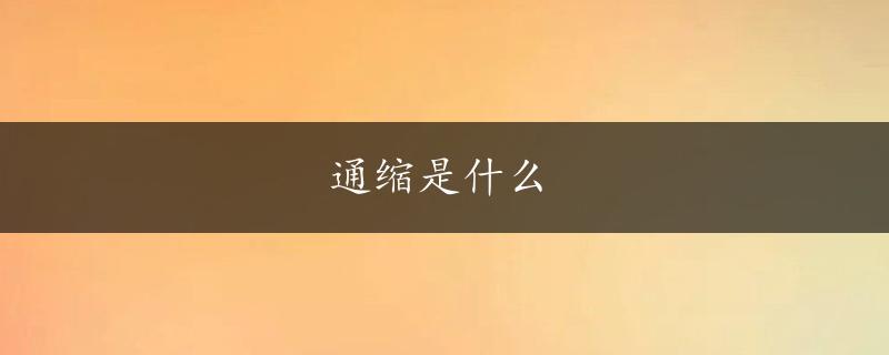 通缩是什么