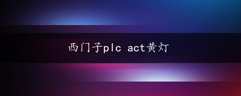 西门子plc act黄灯