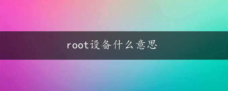 root设备什么意思