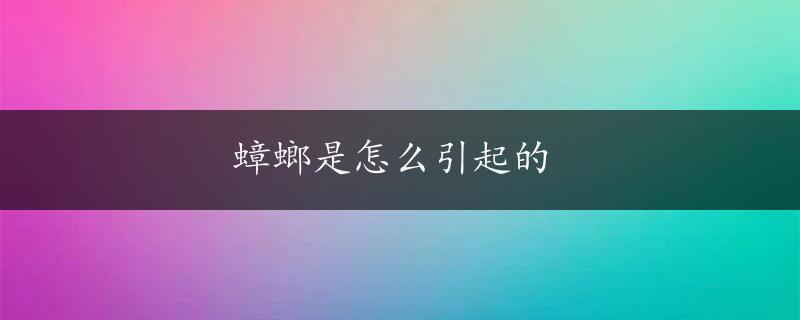 蟑螂是怎么引起的