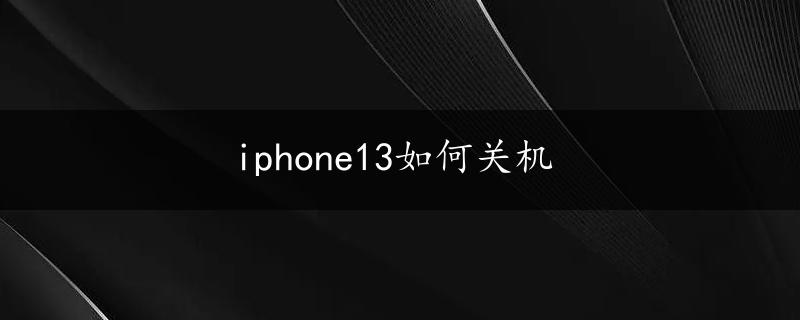 iphone13如何关机