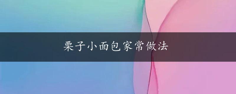 栗子小面包家常做法