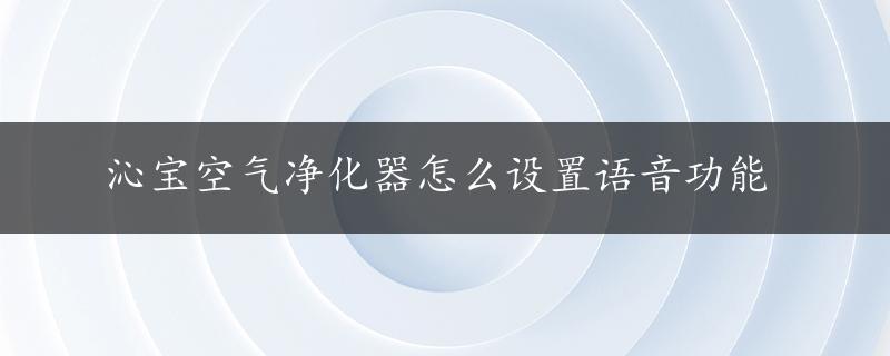 沁宝空气净化器怎么设置语音功能