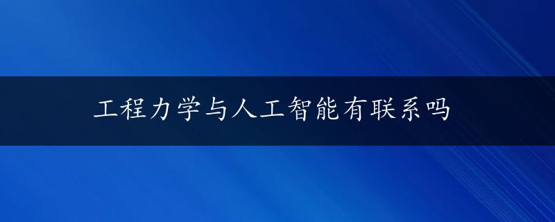 工程力学与人工智能有联系吗