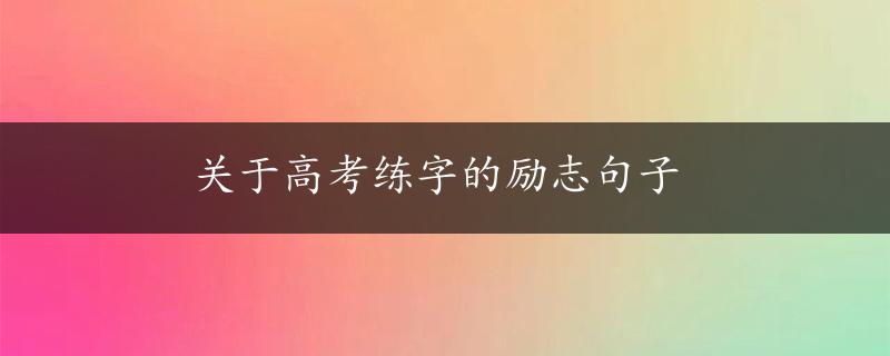 关于高考练字的励志句子