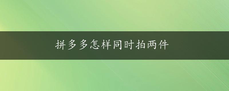 拼多多怎样同时拍两件