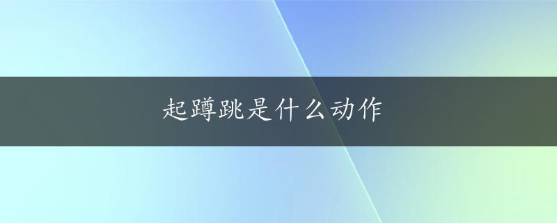 起蹲跳是什么动作