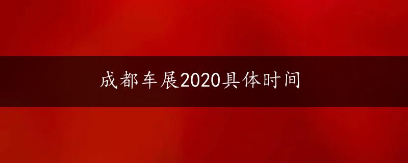 成都车展2020具体时间