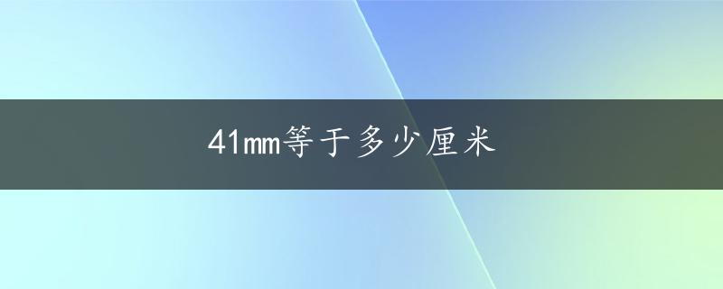 41mm等于多少厘米