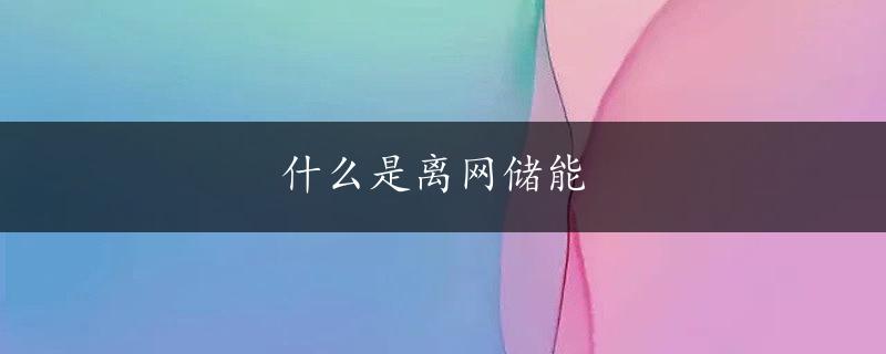 什么是离网储能