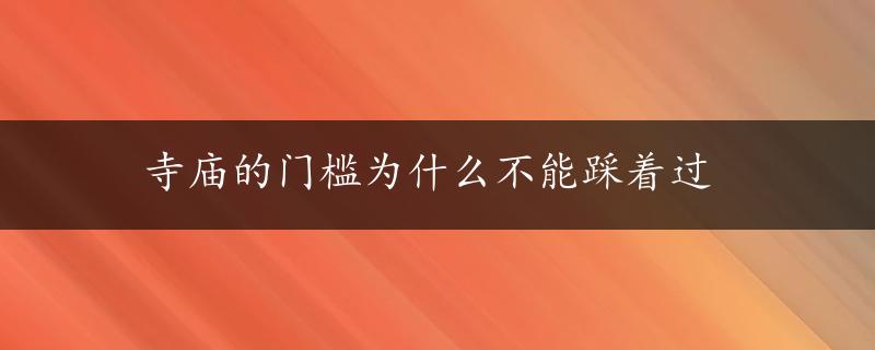 寺庙的门槛为什么不能踩着过