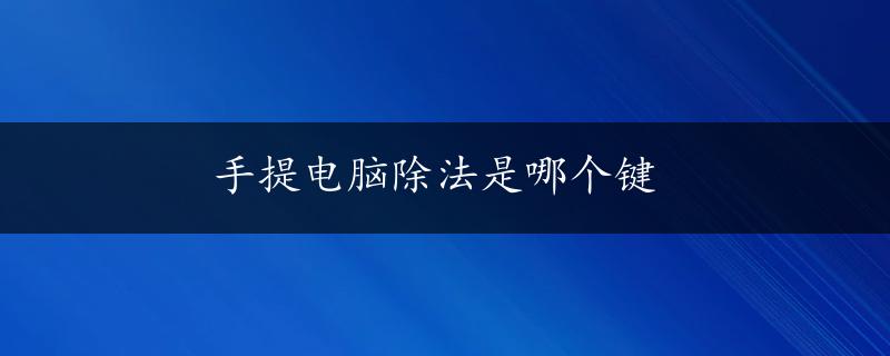 手提电脑除法是哪个键