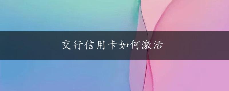 交行信用卡如何激活