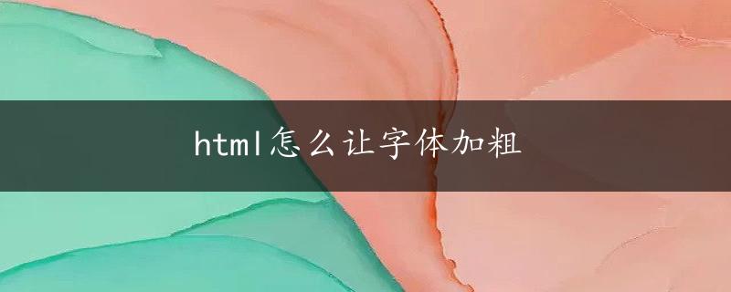 html怎么让字体加粗