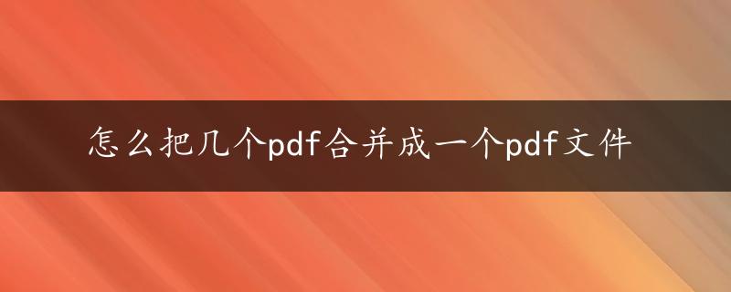 怎么把几个pdf合并成一个pdf文件