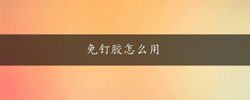 免钉胶怎么用