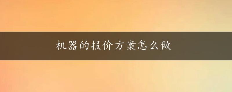 机器的报价方案怎么做