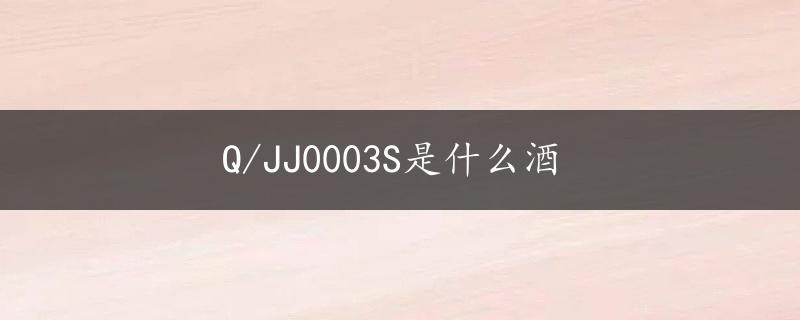 Q/JJ0003S是什么酒