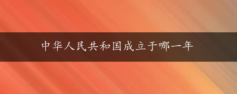 中华人民共和国成立于哪一年