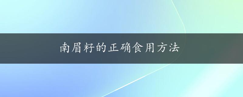 南眉籽的正确食用方法