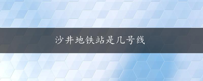 沙井地铁站是几号线