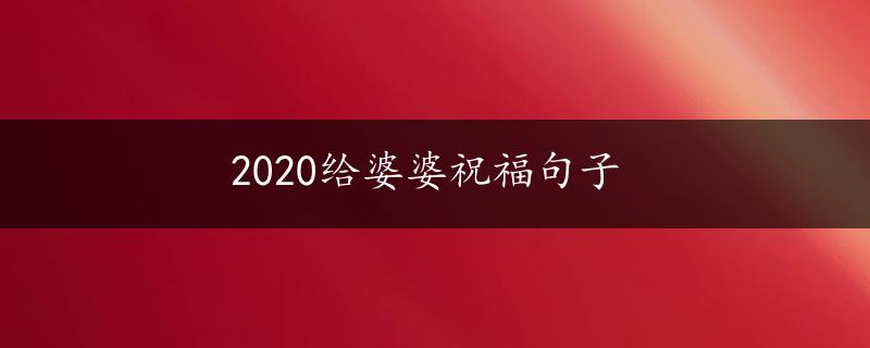 2020给婆婆祝福句子