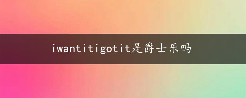 iwantitigotit是爵士乐吗