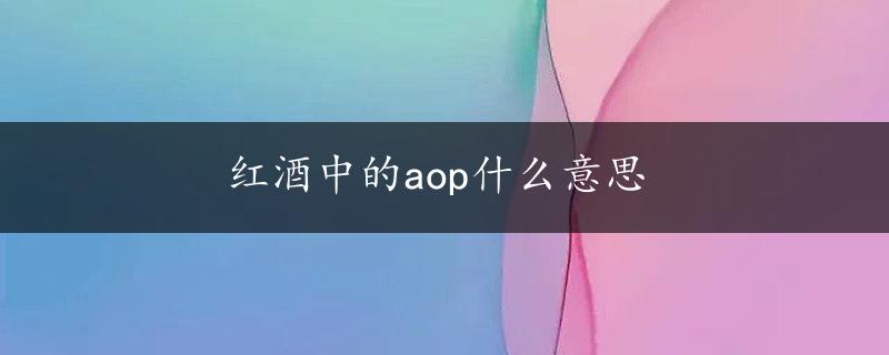 红酒中的aop什么意思