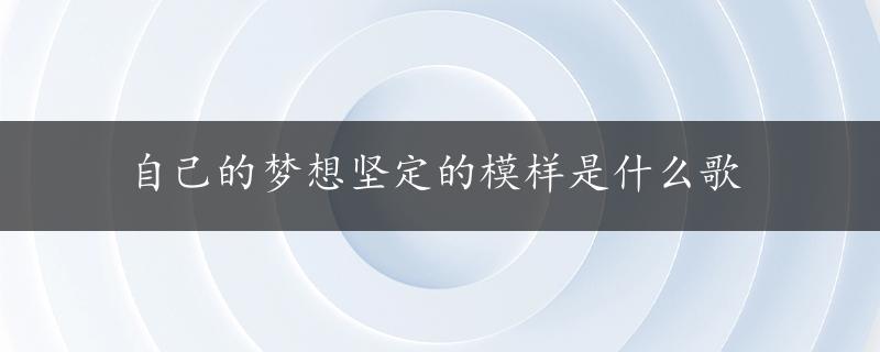 自己的梦想坚定的模样是什么歌