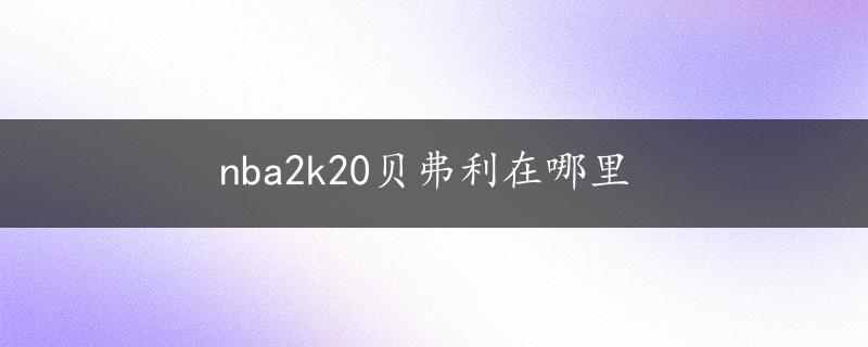 nba2k20贝弗利在哪里