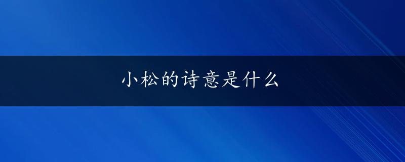 小松的诗意是什么