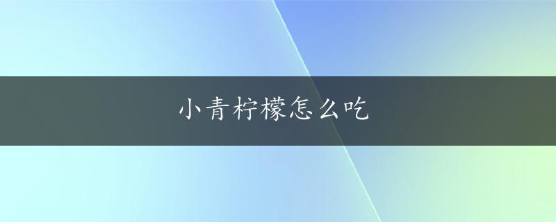 小青柠檬怎么吃