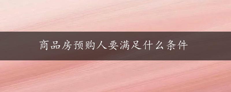 商品房预购人要满足什么条件