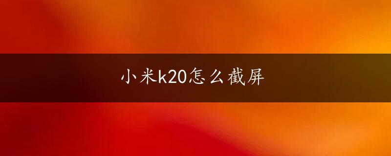 小米k20怎么截屏