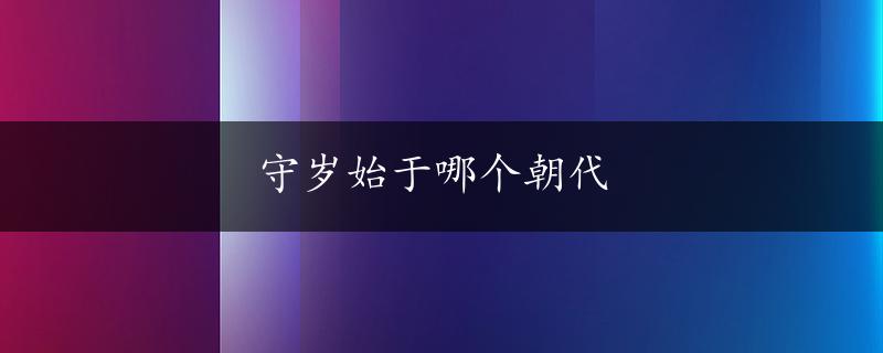 守岁始于哪个朝代