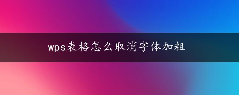 wps表格怎么取消字体加粗