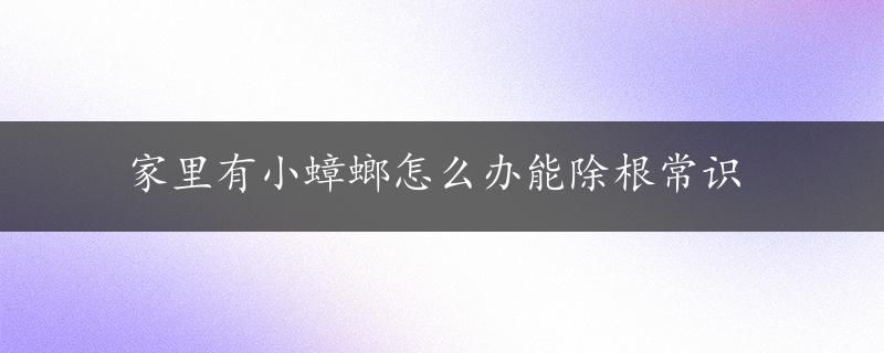 家里有小蟑螂怎么办能除根常识