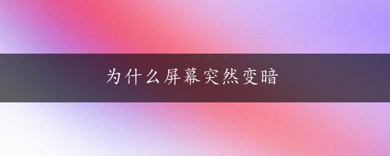 为什么屏幕突然变暗