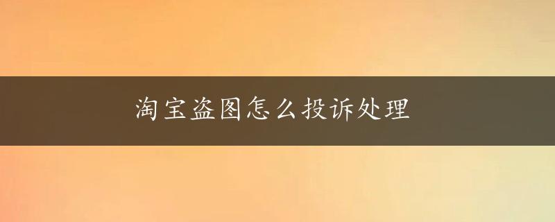 淘宝盗图怎么投诉处理