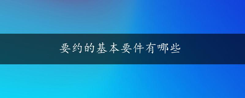 要约的基本要件有哪些