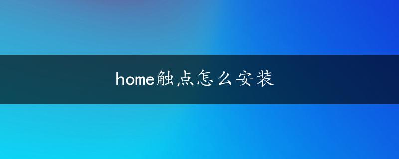 home触点怎么安装