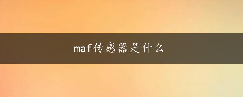 maf传感器是什么