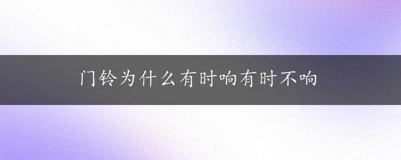 门铃为什么有时响有时不响